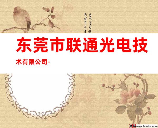 东莞市联通光电技术有限公司-