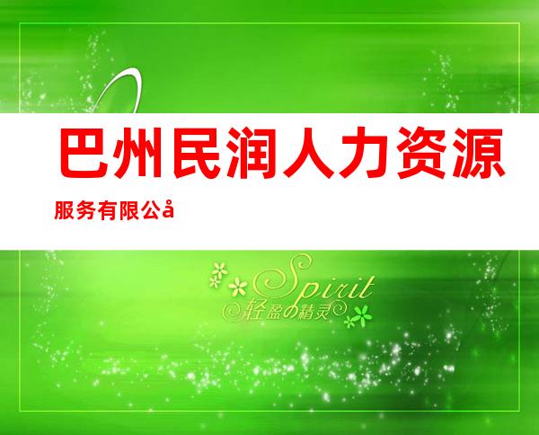 巴州民润人力资源服务有限公司