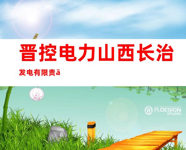 晋控电力山西长治发电有限责任公司