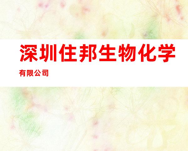 深圳住邦生物化学有限公司